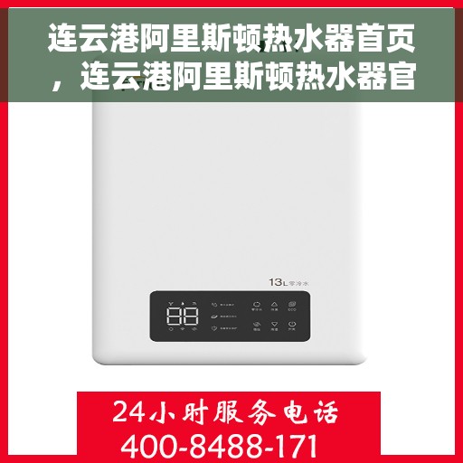 连云港阿里斯顿热水器首页，连云港阿里斯顿热水器官方首页介绍