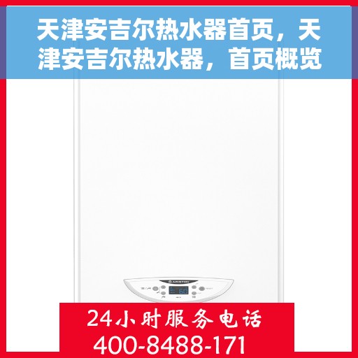 天津安吉尔热水器首页，天津安吉尔热水器，首页概览