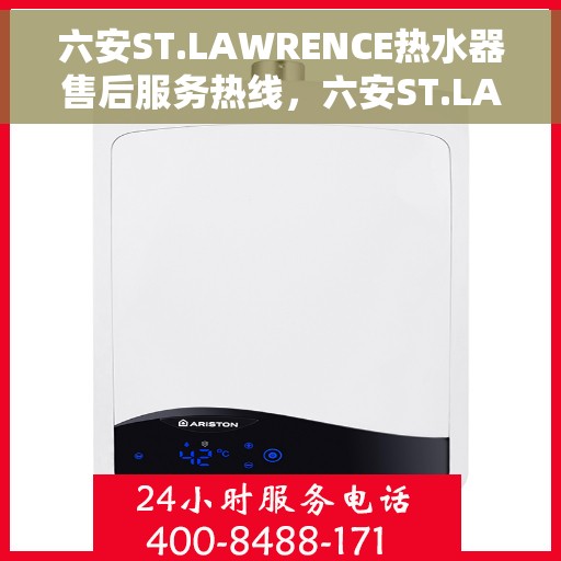 六安ST.LAWRENCE热水器售后服务热线，六安ST.LAWRENCE热水器售后服务热线，专业团队为您提供贴心服务