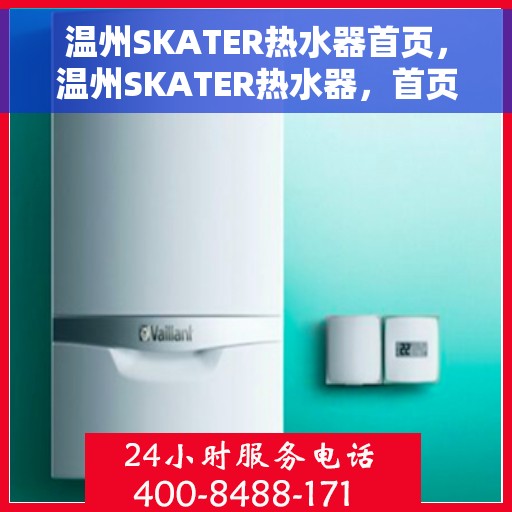 温州SKATER热水器首页，温州SKATER热水器，首页概览