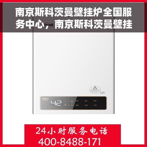 南京斯科茨曼壁挂炉全国服务中心，南京斯科茨曼壁挂炉全国服务中心，专业维修与优质服务一站解决