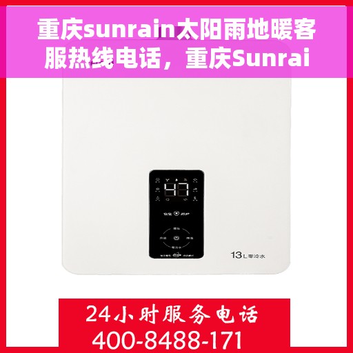 重庆sunrain太阳雨地暖客服热线电话，重庆Sunrain太阳雨地暖客服热线电话号码全解析
