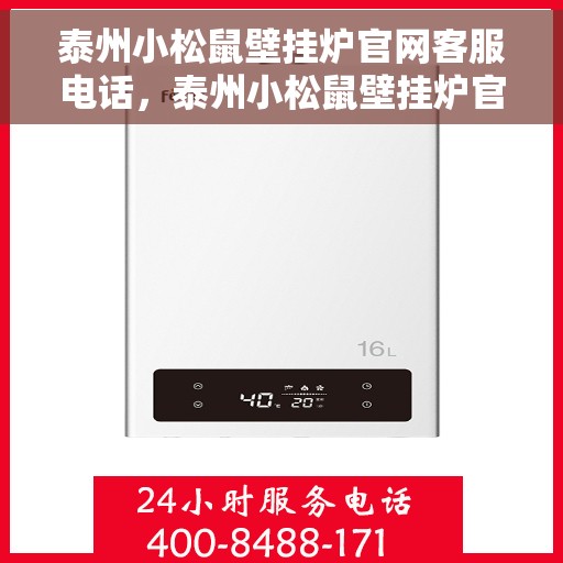 泰州小松鼠壁挂炉官网客服电话，泰州小松鼠壁挂炉官方客服热线及售后支持服务