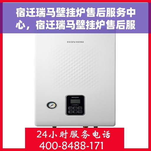 宿迁瑞马壁挂炉售后服务中心，宿迁瑞马壁挂炉售后服务中心，专业维修，贴心服务