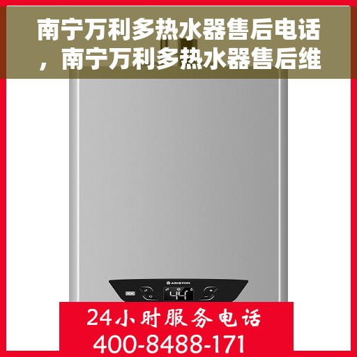 南宁万利多热水器售后电话，南宁万利多热水器售后维修服务热线
