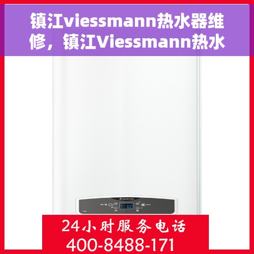 镇江viessmann热水器维修，镇江Viessmann热水器维修专业服务
