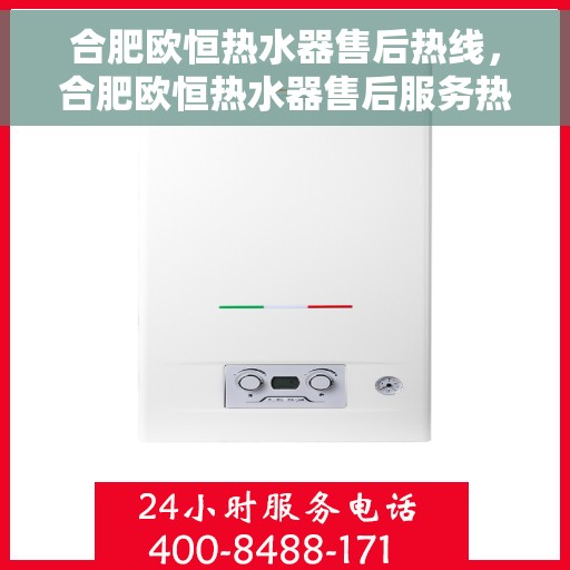 合肥欧恒热水器售后热线，合肥欧恒热水器售后服务热线，专业解决您的热水器问题