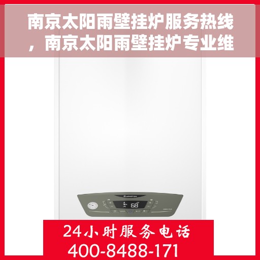 南京太阳雨壁挂炉服务热线，南京太阳雨壁挂炉专业维修服务热线