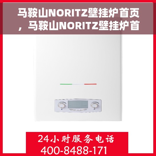 马鞍山NORITZ壁挂炉首页，马鞍山NORITZ壁挂炉首页介绍与选购指南