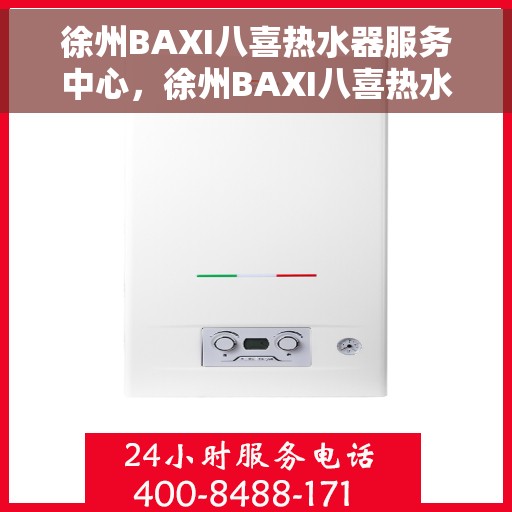 徐州BAXI八喜热水器服务中心，徐州BAXI八喜热水器专业维修服务中心