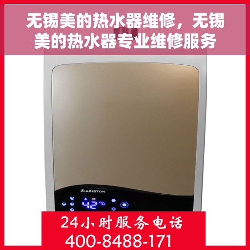 无锡美的热水器维修，无锡美的热水器专业维修服务
