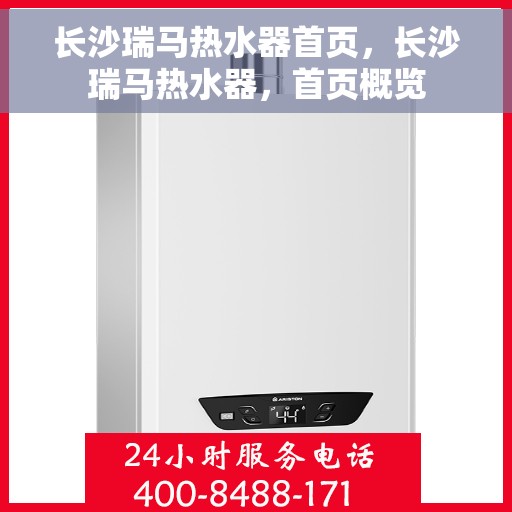 长沙瑞马热水器首页，长沙瑞马热水器，首页概览