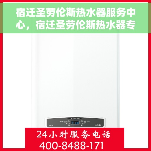 宿迁圣劳伦斯热水器服务中心，宿迁圣劳伦斯热水器专业服务中心，专注维修与保养，贴心服务温暖您的家