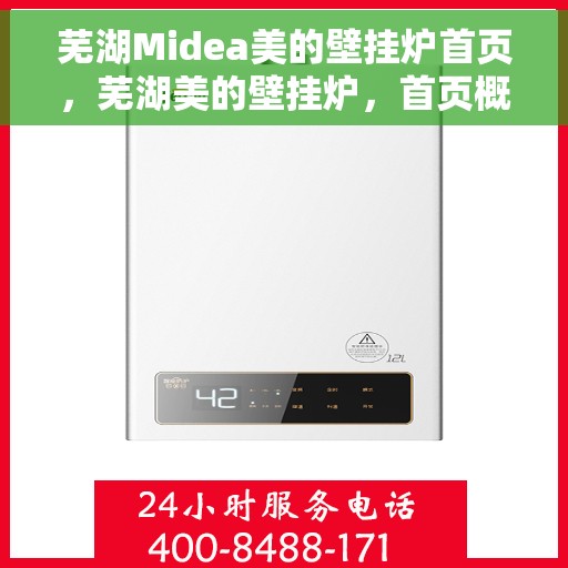 芜湖Midea美的壁挂炉首页，芜湖美的壁挂炉，首页概览