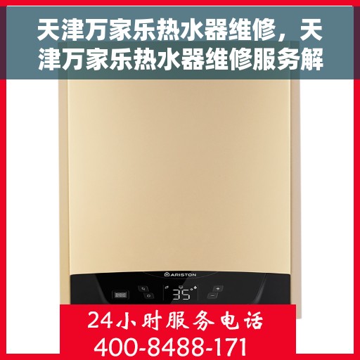 天津万家乐热水器维修，天津万家乐热水器维修服务解析