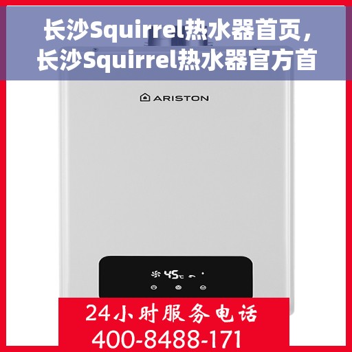 长沙Squirrel热水器首页，长沙Squirrel热水器官方首页介绍