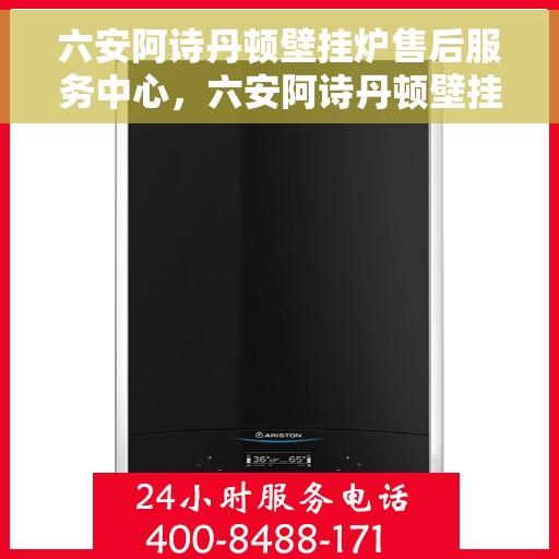 六安阿诗丹顿壁挂炉售后服务中心，六安阿诗丹顿壁挂炉售后服务中心，专业维修与贴心服务