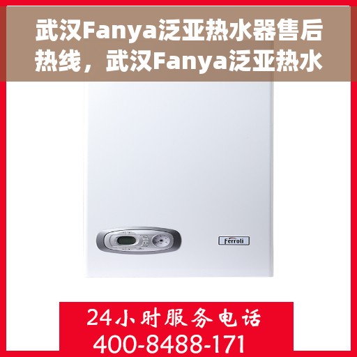 武汉Fanya泛亚热水器售后热线，武汉Fanya泛亚热水器售后维修服务热线
