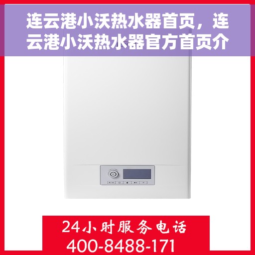 连云港小沃热水器首页，连云港小沃热水器官方首页介绍