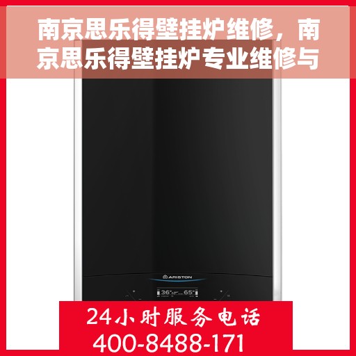 南京思乐得壁挂炉维修，南京思乐得壁挂炉专业维修与保养指南