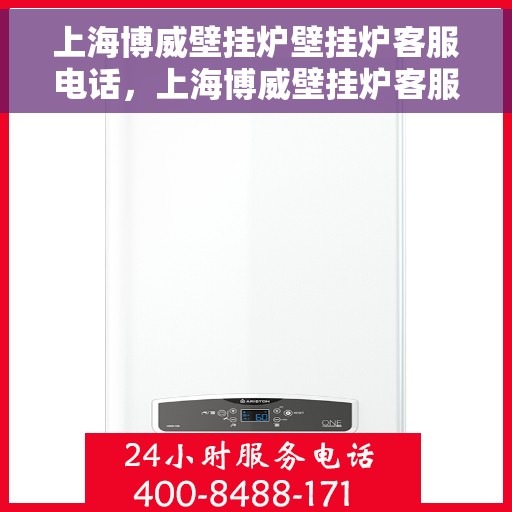 上海博威壁挂炉壁挂炉客服电话，上海博威壁挂炉客服热线，专业解答与售后无忧服务