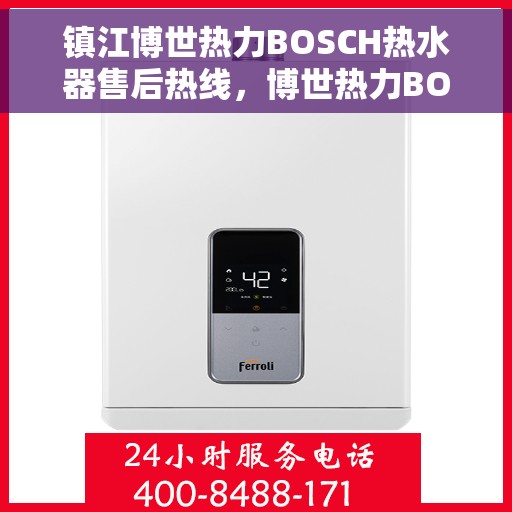 镇江博世热力BOSCH热水器售后热线，博世热力BOSCH镇江热水器售后热线，专业服务，温暖您的生活