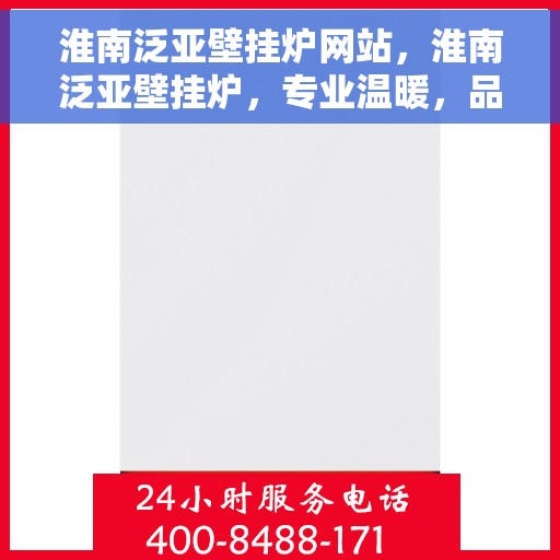 淮南泛亚壁挂炉网站，淮南泛亚壁挂炉，专业温暖，品质之选