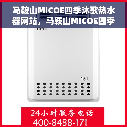 马鞍山MICOE四季沐歌热水器网站，马鞍山MICOE四季沐歌热水器官网