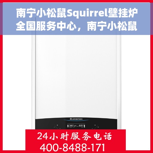 南宁小松鼠Squirrel壁挂炉全国服务中心，南宁小松鼠Squirrel壁挂炉全国服务中心，专业维修与一站式服务体验