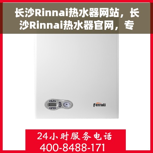 长沙Rinnai热水器网站，长沙Rinnai热水器官网，专业提供高品质热水解决方案