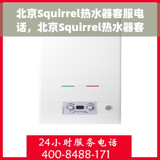 北京Squirrel热水器客服电话，北京Squirrel热水器客服热线及售后服务指南
