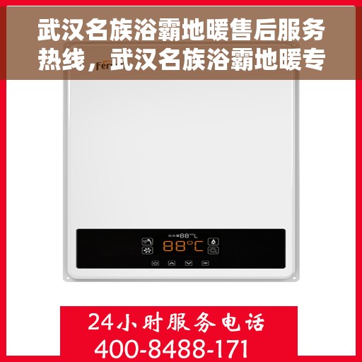 武汉名族浴霸地暖售后服务热线，武汉名族浴霸地暖专业售后服务热线，贴心关怀，温暖您的每一个需求时刻