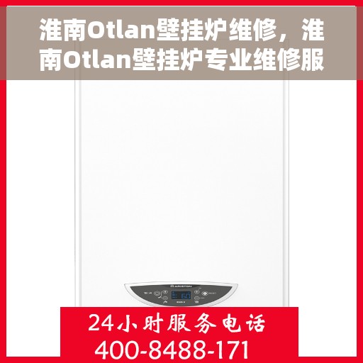 淮南Otlan壁挂炉维修，淮南Otlan壁挂炉专业维修服务