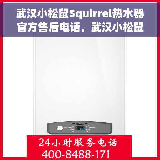 武汉小松鼠Squirrel热水器官方售后电话，武汉小松鼠Squirrel热水器售后官方联系电话