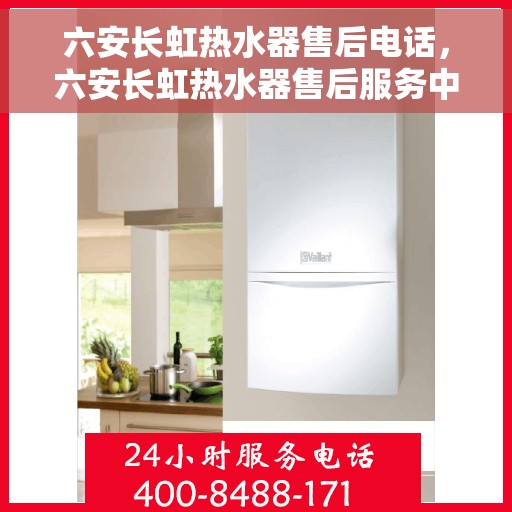 六安长虹热水器售后电话，六安长虹热水器售后服务中心联系电话