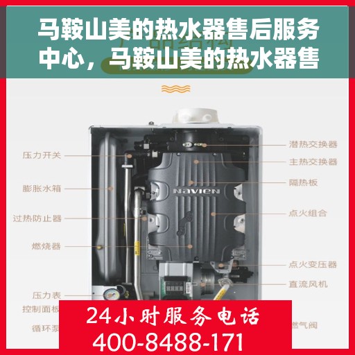 马鞍山美的热水器售后服务中心，马鞍山美的热水器售后服务中心，专业维修与优质服务并重