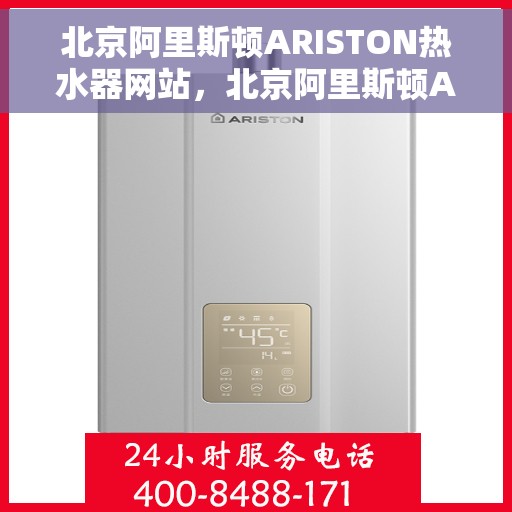 北京阿里斯顿ARISTON热水器网站，北京阿里斯顿ARISTON热水器官网，专业品质，温暖您的生活