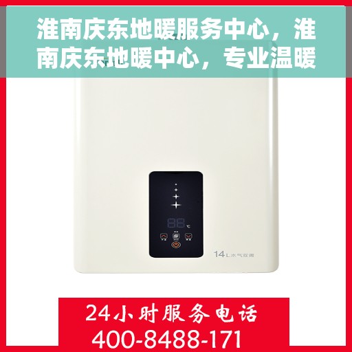 淮南庆东地暖服务中心，淮南庆东地暖中心，专业温暖您的生活