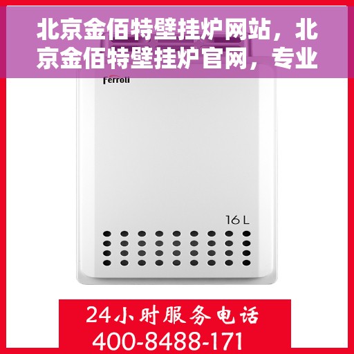 北京金佰特壁挂炉网站，北京金佰特壁挂炉官网，专业品质，温暖千万家庭