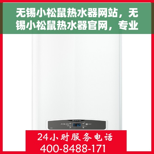 无锡小松鼠热水器网站，无锡小松鼠热水器官网，专业品质，智能生活的温暖之选