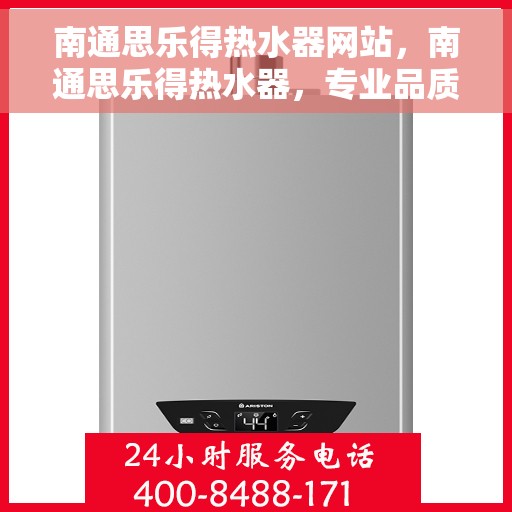 南通思乐得热水器网站，南通思乐得热水器，专业品质，温暖您的家