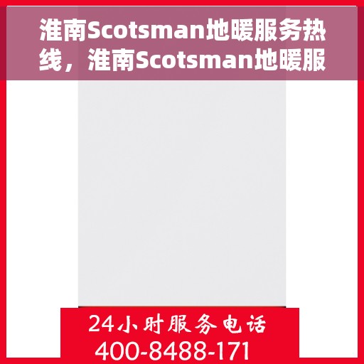 淮南Scotsman地暖服务热线，淮南Scotsman地暖服务热线，专业解决您的温暖需求