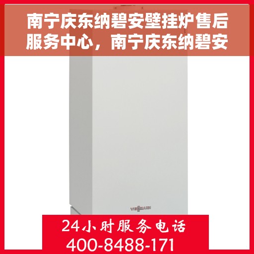 南宁庆东纳碧安壁挂炉售后服务中心，南宁庆东纳碧安壁挂炉售后服务中心，专业维修与贴心服务