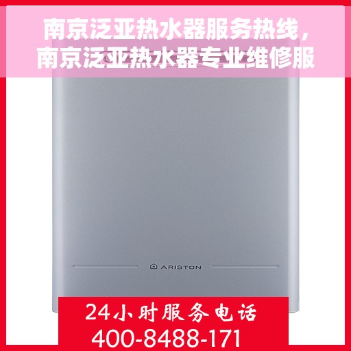 南京泛亚热水器服务热线，南京泛亚热水器专业维修服务热线