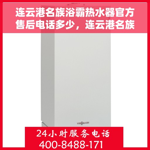 连云港名族浴霸热水器官方售后电话多少，连云港名族浴霸热水器售后电话官方查询