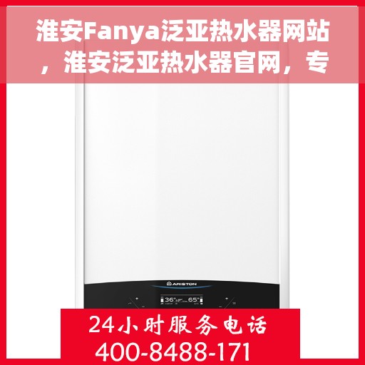 淮安Fanya泛亚热水器网站，淮安泛亚热水器官网，专业品质，智能生活的选择