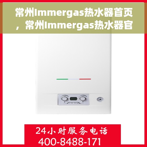 常州Immergas热水器首页，常州Immergas热水器官方首页介绍
