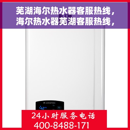 芜湖海尔热水器客服热线，海尔热水器芜湖客服热线，专业解答，贴心服务