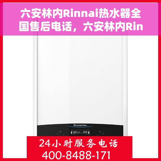 六安林内Rinnai热水器全国售后电话，六安林内Rinnai热水器全国售后热线及电话服务支持