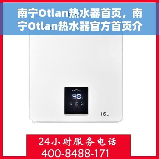 南宁Otlan热水器首页，南宁Otlan热水器官方首页介绍